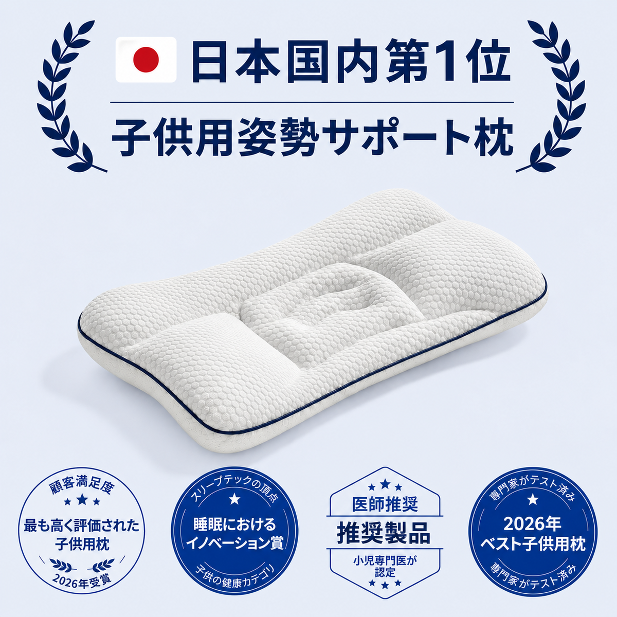 SHONAVY姿勢サポート子供用枕