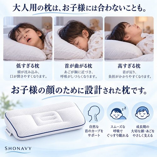 SHONAVY姿勢サポート子供用枕