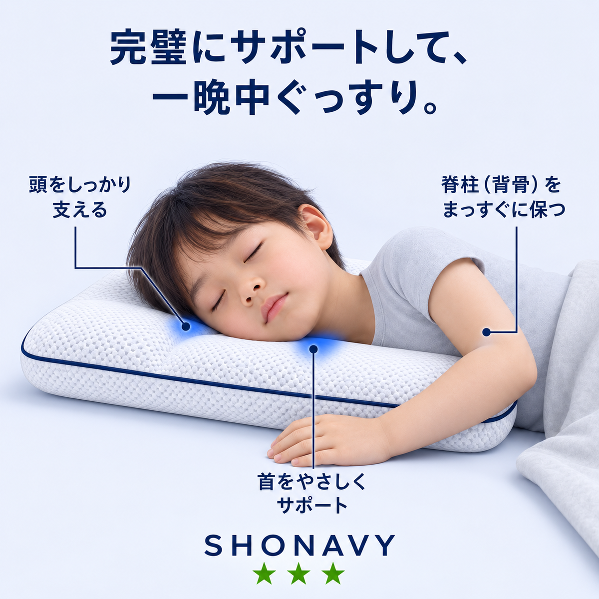 SHONAVY姿勢サポート子供用枕